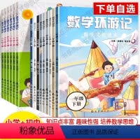 [6本]1-6年级上册 小学通用 [正版]数学环游记小学文化读本素养一二三年级四五六上册下杜琳曾亮南海出版趣味故事童话王
