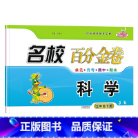 科学.教科版JK 五年级下 [正版]2024新版名校百分金卷科学5五年级下册教科版JK同步试卷小学5年级下册科学同步测试