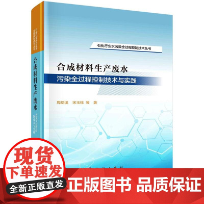 [按需印刷] 合成材料生产废水污染全过程控制技术与实践