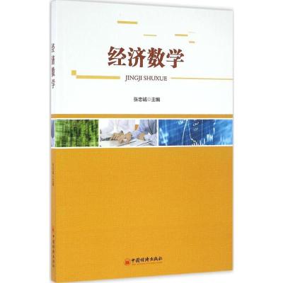 正版新书]经济数学张忠诚9787513643603