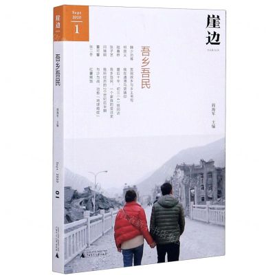 [N]崖边(吾乡吾民)-9787559830098