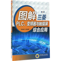醉染图书图解三菱PLC、变频器与触摸屏综合应用9787111551768