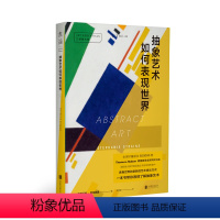 [正版]图书 口袋美术馆: 抽象艺术如何表现世界 [英]斯蒂芬妮·斯特赖恩,樊雪媛 译 未读出品