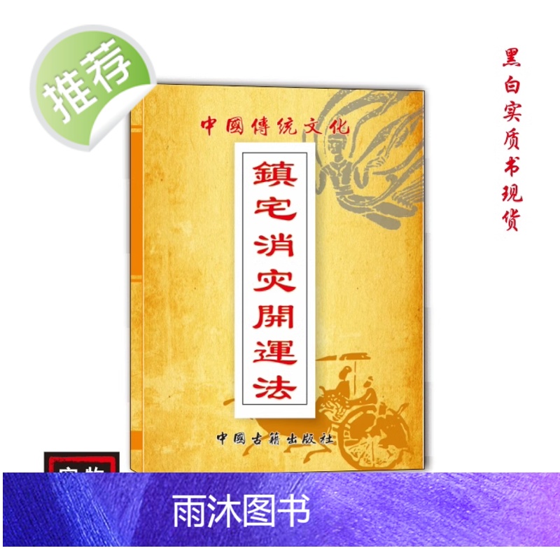 中华传统文化 镇宅 民间好书推荐