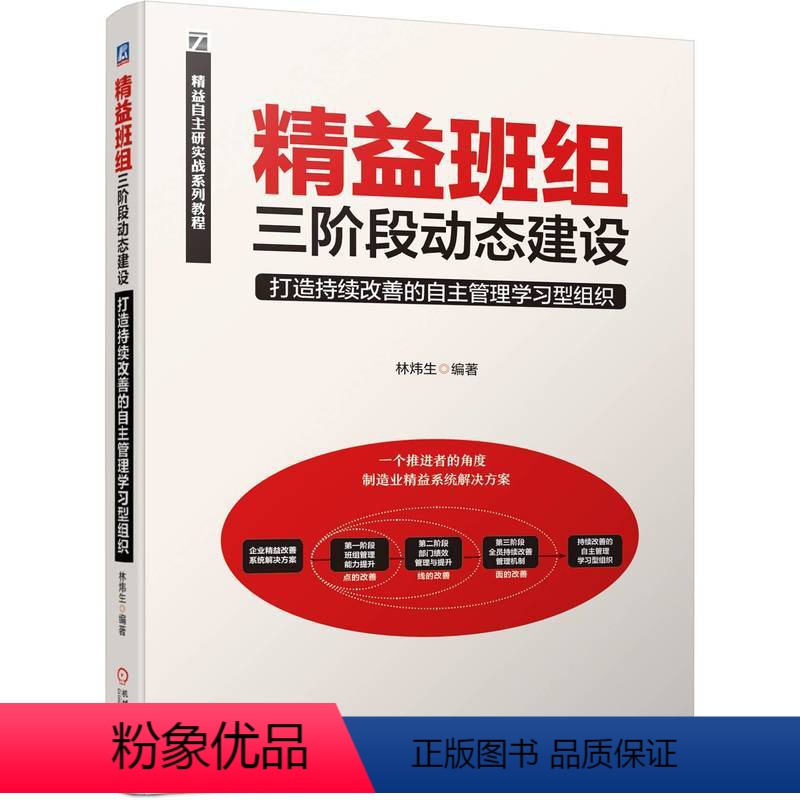 [正版]精益班组三阶段动态建设 打造持续改善的自主管理学习型组织 林炜生 管理技能 绩效设计 打通企业战略落地后一公里