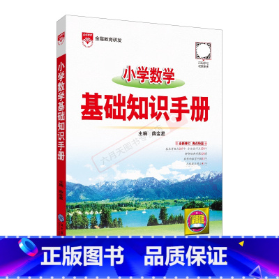 小学数学基础知识手册 小学通用 [正版]2025版小学数学基础知识手册薛金星一二三四五六年级知识大全小升初总复习工具书考