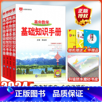 [数理化生4本]高中基础知识手册 高中通用 [正版]2024高中语文基础知识手册通用人教版数学英语物理化学生物知识大全语