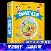 睡前好故事[彩图注音加厚版] [正版]睡前好故事365夜童话故事有声读物幼儿早教3一6岁宝宝睡前故事书启蒙小学生一年级二