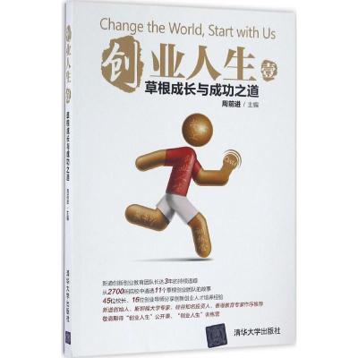 正版新书]创业人生周前进 著9787302453291