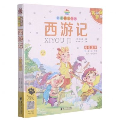 [N]西游记(彩图注音有声版第3次修订)/笨笨狼童书坊-9787549119950