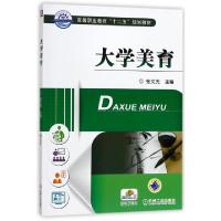 正版新书]大学美育/张文光主编主编张文光9787111374190