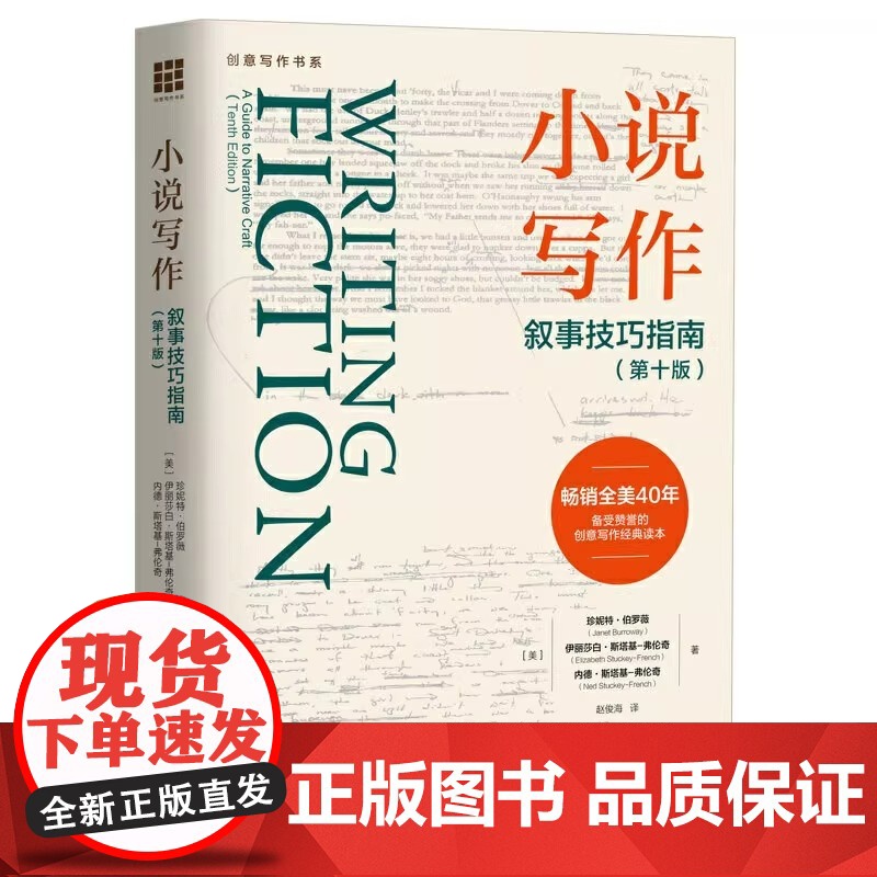 [正版书籍] 小说写作 叙事技巧指南 第十版创意写作书系 珍妮特伯罗薇网络短篇小说写作指南指导教程写作技巧书籍 中国人民