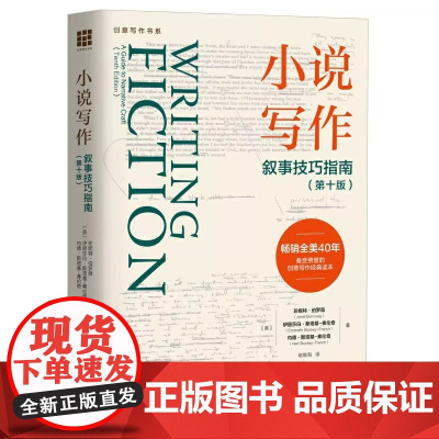[正版书籍] 小说写作 叙事技巧指南 第十版创意写作书系 珍妮特伯罗薇网络短篇小说写作指南指导教程写作技巧书籍 中国人民