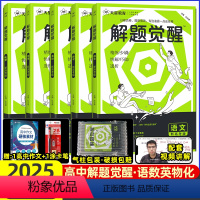 语文+数学+英语+物理+化学[5本]2025 2025新版解题觉醒[新高考] [正版]2025新高考解题觉醒化学一化儿讲