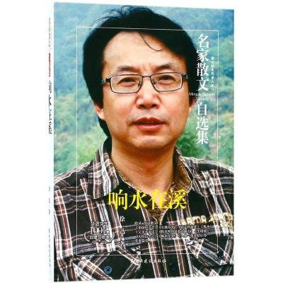 正版新书]响水在溪徐迅9787513918152