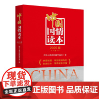 书正版新书]中国国情读本 2025版 中华人民共和国年鉴社编 新华出版社