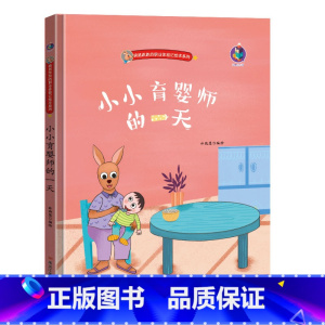 小小育婴师的一天 [正版]幼儿职业绘本精装硬壳硬皮小小消防员警察牙医宇航员建筑师教师考古学家饲养员理发师生物学家的一天