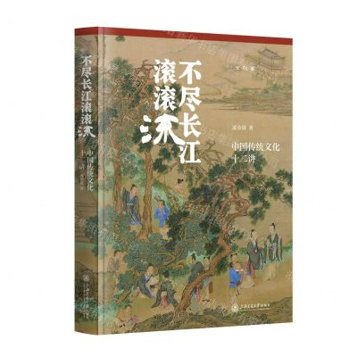 [N]不尽长江滚滚流(中国传统文化十二讲)(精)/文治堂-9787313303653