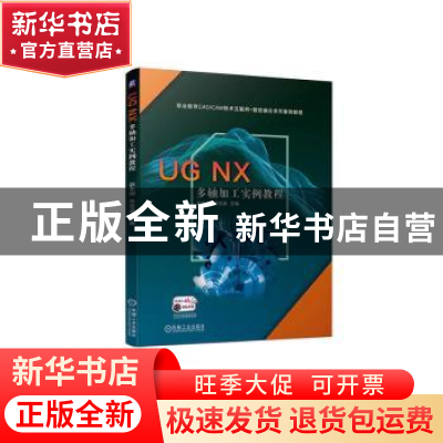 正版 UG NX 多轴加工实例教程 赵东明,佟宝波主编 机械工业出版