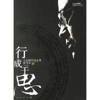正版新书]行成于思王志纲 9787010059945