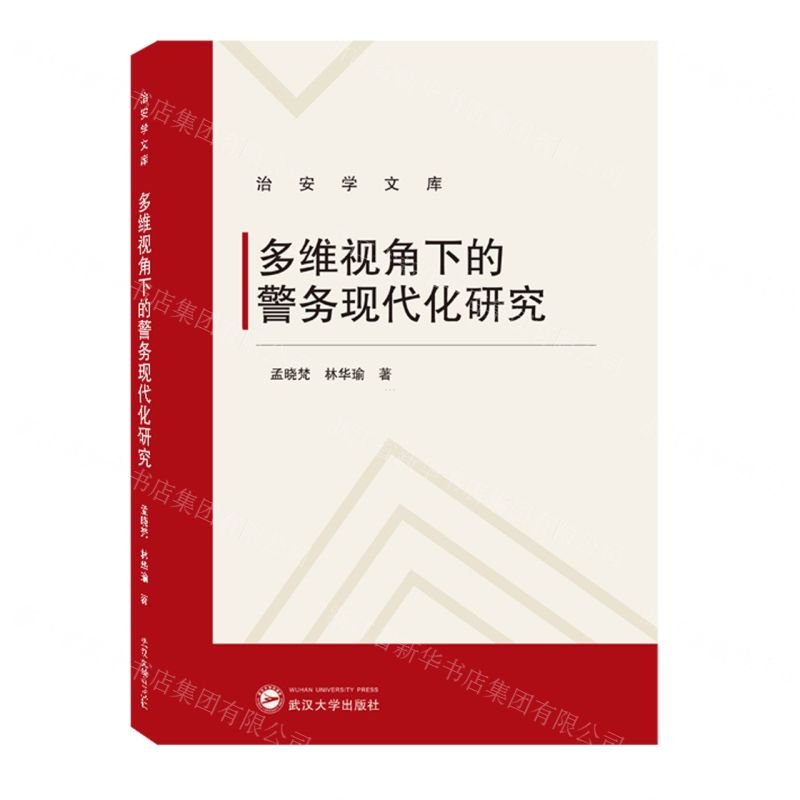 [N]多维视角下的警务现代化研究/治安学文库-9787307236875