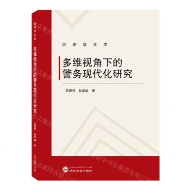 [N]多维视角下的警务现代化研究/治安学文库-9787307236875