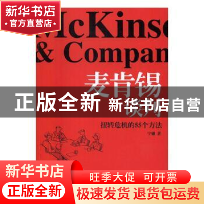 正版 麦肯锡谈判:扭转危机的55个方法 宁姗著 南海出版公司 97875