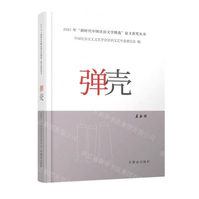 [N]弹壳/2021年新时代中国法治文学精选征文获奖丛书-9787501462322