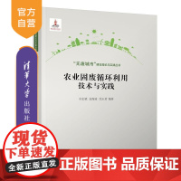 [正版新书]农业固废循环利用技术与实践 丛宏斌 孟海波 沈玉君 清华大学出版社 农业固废 无废 循环利用