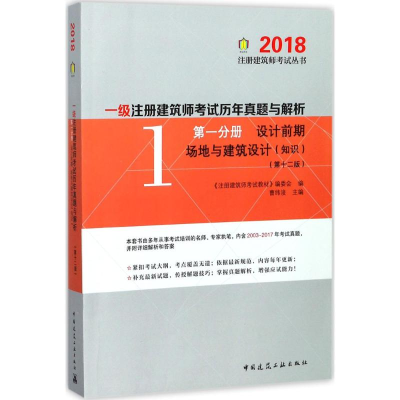 正版新书](2018)注册建筑师考试丛书?一级注册建筑师考试历年