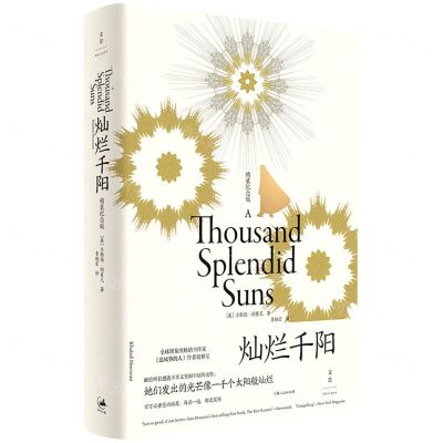 [N]灿烂千阳(精装纪念版)(精)-9787208171145