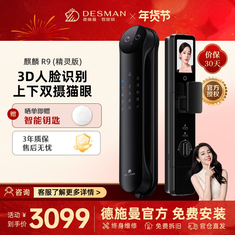 德施曼(DESMAN)智能门锁3D人脸识别可视猫眼双摄双屏Ai智能管家麒麟R9(精灵版)