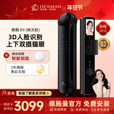 德施曼(DESMAN)智能门锁3D人脸识别可视猫眼双摄双屏Ai智能管家麒麟R9(精灵版)