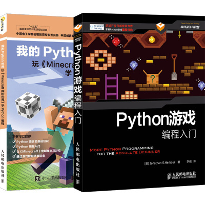 套装2本-Python游戏编程入门我的Python世界玩Minecraft我的世界学Python编程Pytho