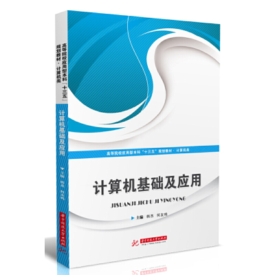 醉染图书计算机基础及应用9787568046138