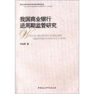 正版新书]我国商业银行逆周期监管研究刘灿辉 著作9787516119433