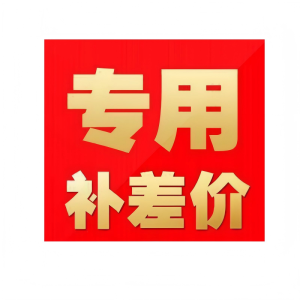 居萃缘 衣柜 邮费专用