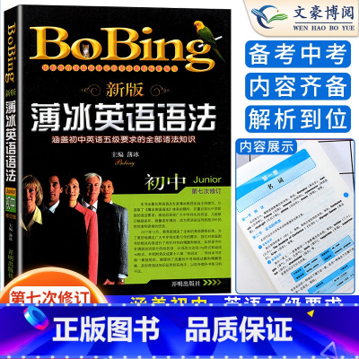 薄冰英语语法 初中通用 [正版]薄冰英语语法初中版第七次修订 bobing经典中学生语法书 初一初二初三中考七八九年级语