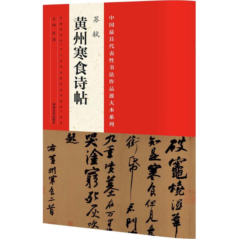 苏轼《黄州寒食诗帖》