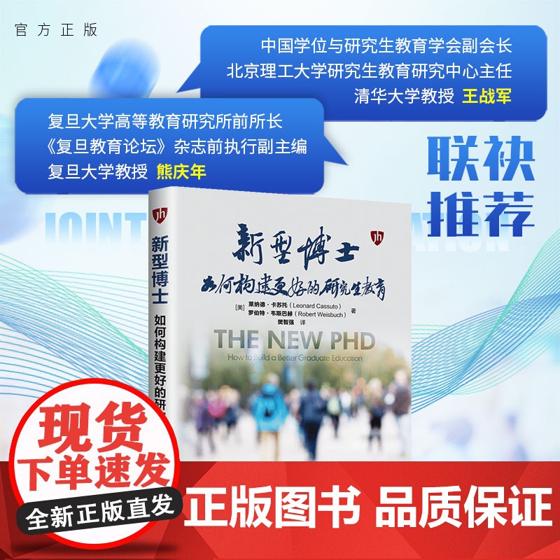 [正版新书] 新型博士:如何构建更好的研究生教育 [美]莱纳德·卡苏托 清华大学出版社 新型博士;研究生教育