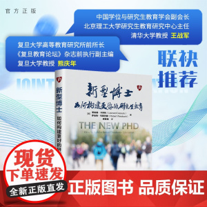 [正版新书] 新型博士:如何构建更好的研究生教育 [美]莱纳德·卡苏托 清华大学出版社 新型博士;研究生教育