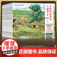 手绘中国历史大画卷 全套8册 从北京猿人到清帝退位104幅历史精装小学生绘本图画书三四五六年级阅读课外书非必读经典好书精