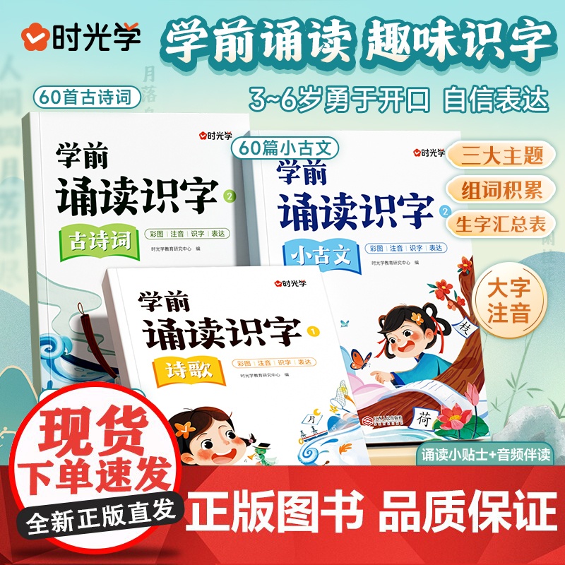 [时光学]学前诵读识字诗歌古诗词小古文大字注音经典名篇诵读积累3-6岁幼儿园学前班知识拓展识字组词书幼小衔接一年级入学准