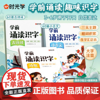 [时光学]学前诵读识字诗歌古诗词小古文大字注音经典名篇诵读积累3-6岁幼儿园学前班知识拓展识字组词书幼小衔接一年级入学准