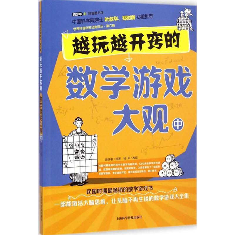 [M]越玩越开窍的数学游戏大观-9787542759672