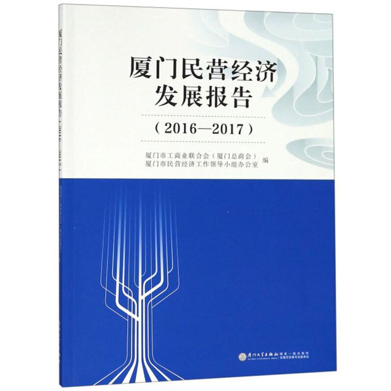 正版新书]厦门民营经济发展报告(2016—2017)厦门市工商业联合会