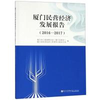 正版新书]厦门民营经济发展报告(2016—2017)厦门市工商业联合会