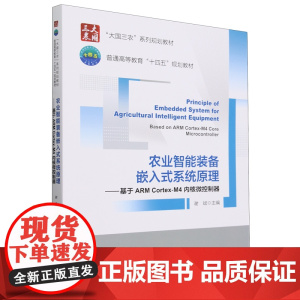 农业智能装备嵌入式系统原理——基于ARM Cortex-M4内核微控制器 谢斌 编 9787565530623 中