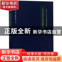 正版 中国原始时代的图腾氏族 梁园东,《山西文华》编纂委员会 三