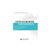 音像京津冀区域交通基础设施的有效配置研究韩仁月